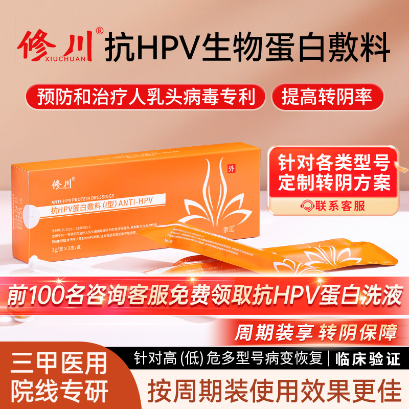 修川抗HPV凝胶旗舰店蛋白敷料妇科秀川绣川旗舰店修传锈船修传