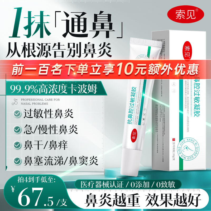 索见开严鼻炎凝胶索见旗舰店