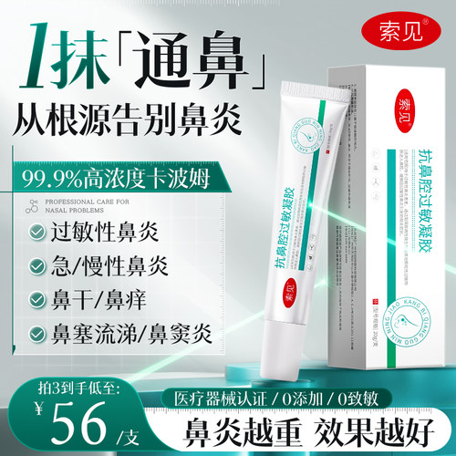 索见开严鼻炎凝胶抗鼻腔过敏