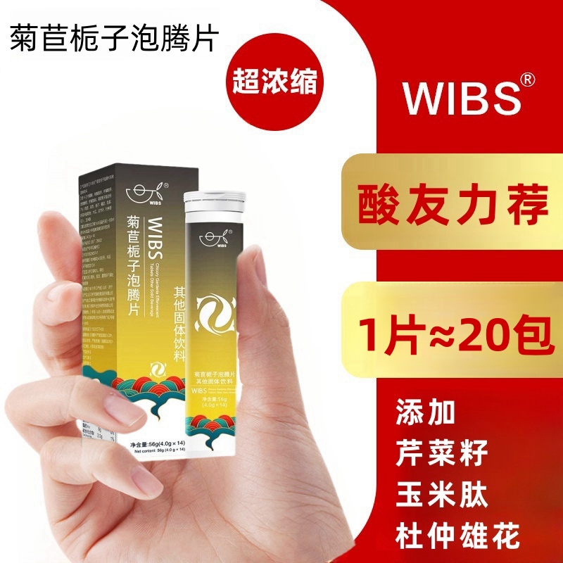 降酸专用泡腾片WIBS正品菊苣栀子