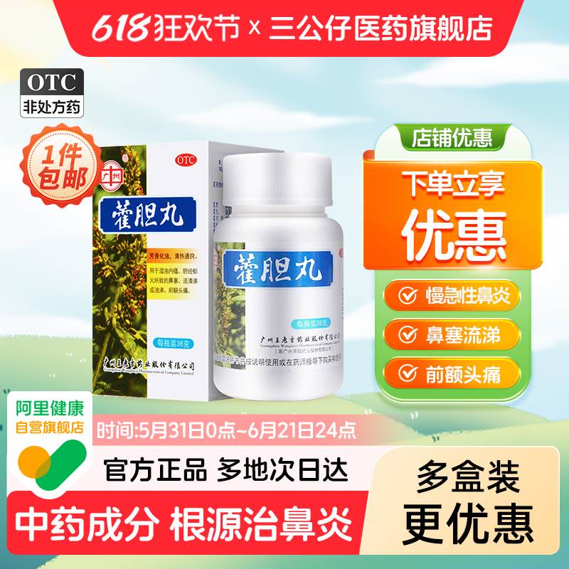 多盒优惠】王老吉藿胆丸36g鼻炎鼻窦炎药鼻塞流涕清热头痛霍胆丸