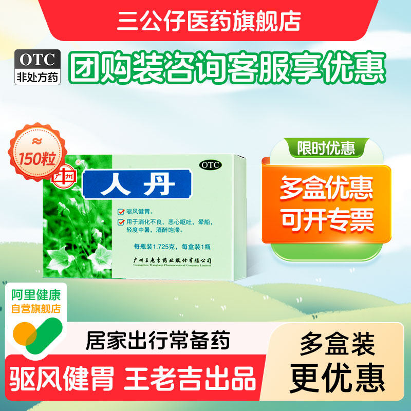 团购咨询客服】王老吉人丹150粒广州仁丹防中暑药解暑晕车药呕吐