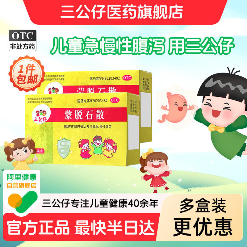 三公仔蒙脱石散儿童成人急性慢性腹泻拉肚子止泻旗舰店官方正品