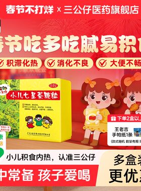 3盒划算】三公仔小儿七星茶颗粒儿童婴儿清热消积食便秘调理6袋