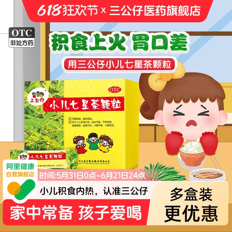 多盒优惠】三公仔小儿七星茶颗粒积食儿童清热消食便秘脾胃调理