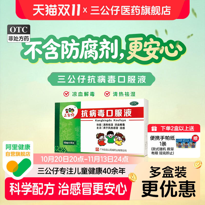 【O防腐剂】三公仔抗病毒口服液风热感冒流感药清热解毒喉咙咽痛