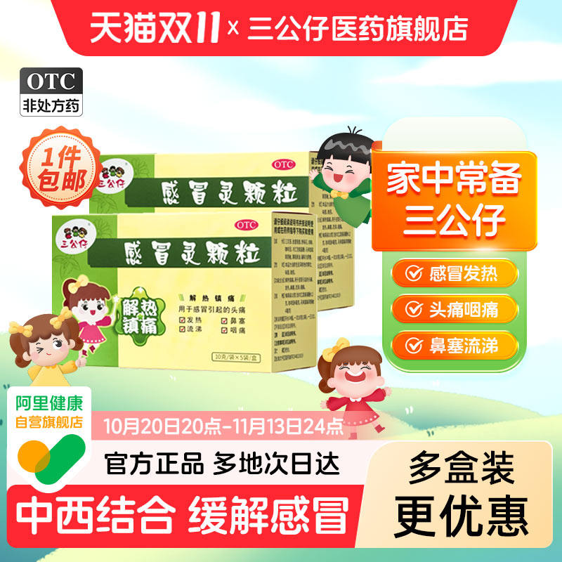 三公仔感冒灵颗粒头痛发热流鼻涕喉咙咽痛解热镇痛旗舰店官方正品