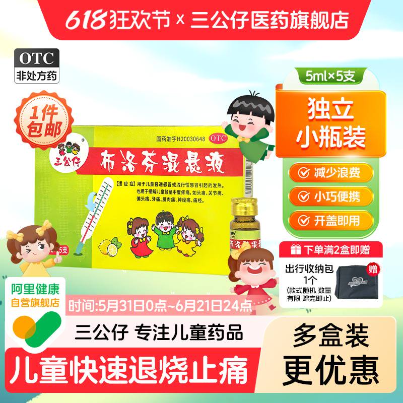 三公仔布洛芬混悬液5ml*5支/盒退烧药退热止痛儿童婴幼儿发热感冒