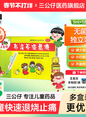 三公仔布洛芬混悬液5ml*5支/盒退烧药退热止痛儿童婴幼儿发热感冒