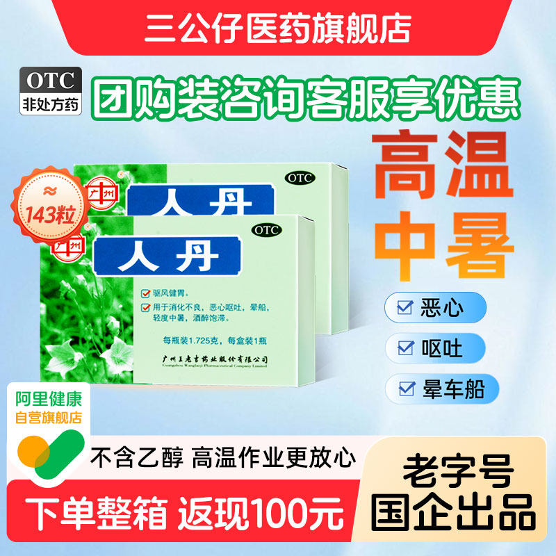 团购咨询客服】王老吉人丹143粒广州仁丹防中暑药解暑晕车药呕吐