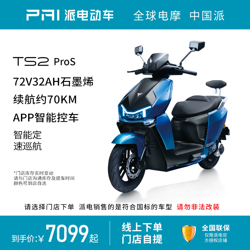 派电智能70码长续航电动摩托车