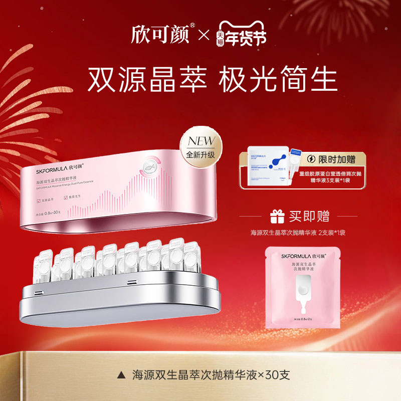【重磅上新】欣可颜海源双生晶萃次抛精华液敏感肌修护保湿舒缓,美容护肤/美体/精油,次抛精华,淘宝优惠券,粉丝福利购,淘宝优惠卷