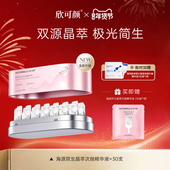 欣可颜海源双生晶萃次抛精华液敏感肌修护保湿 重磅上新 舒缓