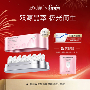 【重磅上新】欣可颜海源双生晶萃次抛精华液敏感肌修护保湿舒缓