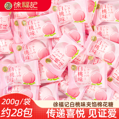 徐福记白桃味棉花糖 婚庆糖果水果味糖果休闲糖果夹心棉花糖