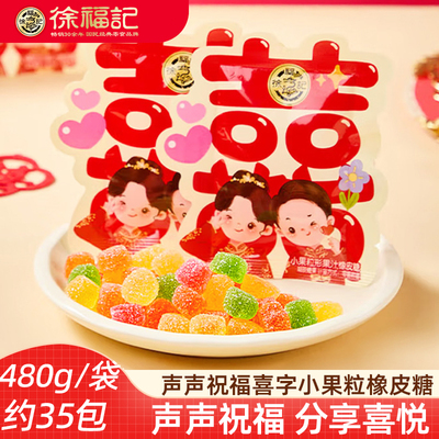 徐福记混合喜糖结婚专用 软糖橡皮糖婚庆订婚喜字批发散装喜糖
