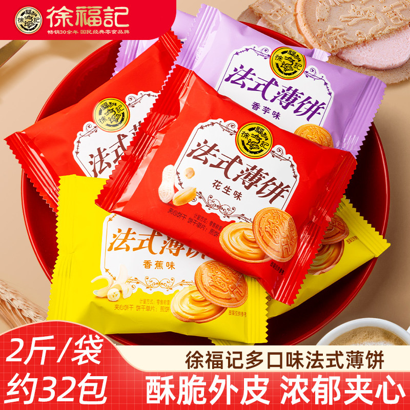 徐福记法式薄饼1000g 夹心薄脆饼干香蕉香芋花生味饼干喜饼