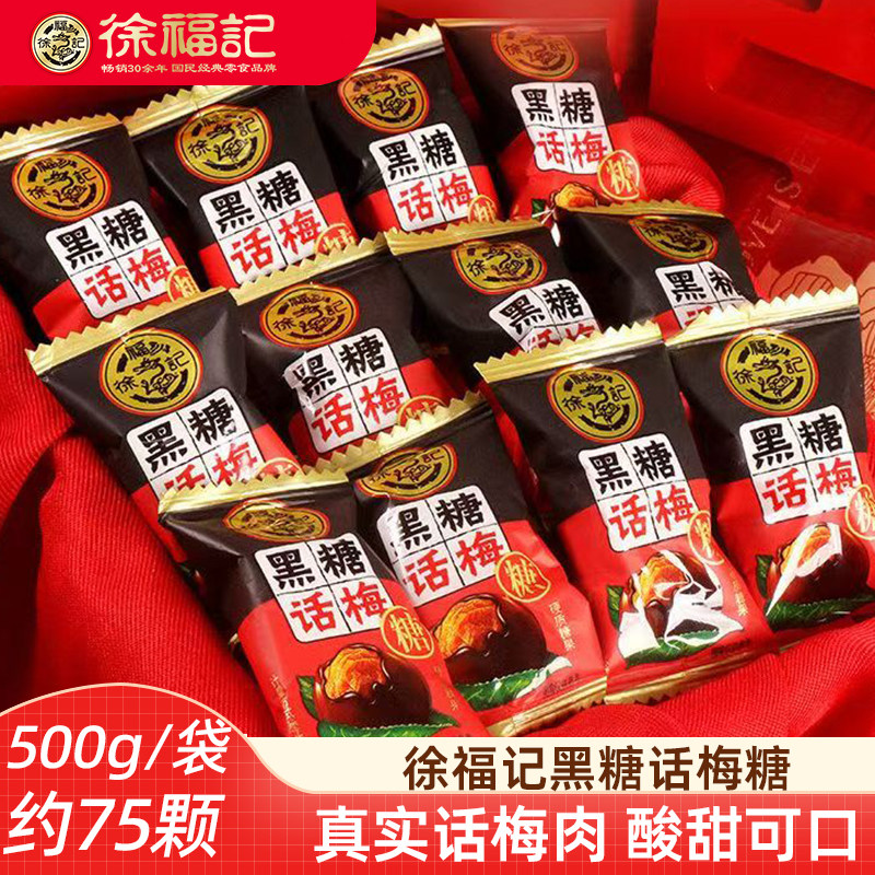 徐福记黑糖话梅糖500g 散装黑糖酸甜话梅糖硬糖婚庆喜糖新年糖