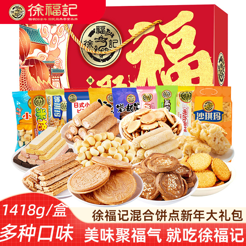 徐福记饼干糕点新年礼盒1418g 沙琪玛饼干卷心酥混合饼点大礼包