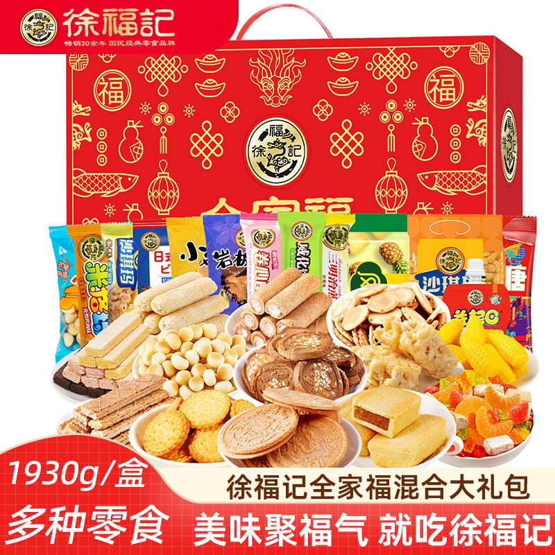 徐福记全家福糖果零食大礼包混合礼盒1930g 新年糖果走亲戚礼盒