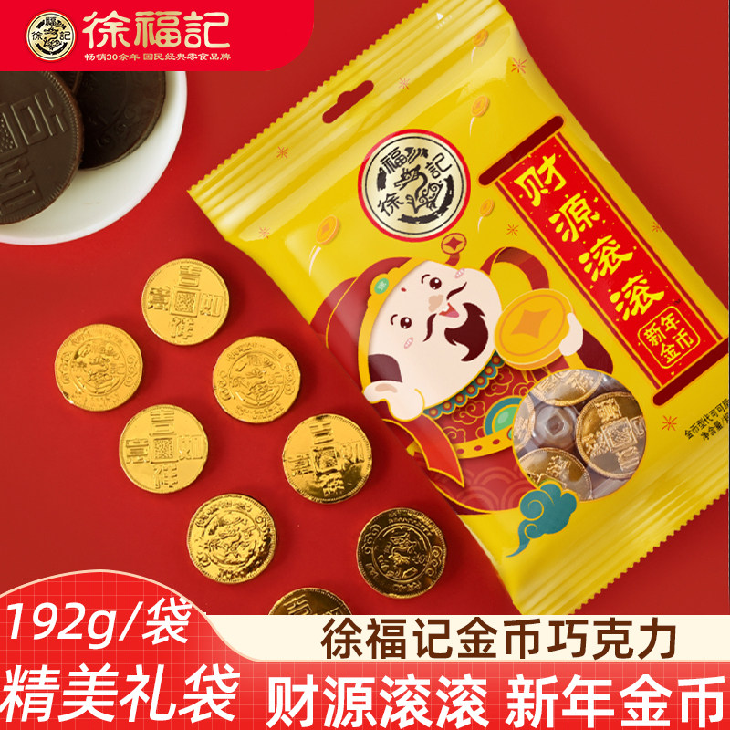 徐福记金币牛奶巧克力192g 袋装新年糖果结婚喜糖巧克力独立包装