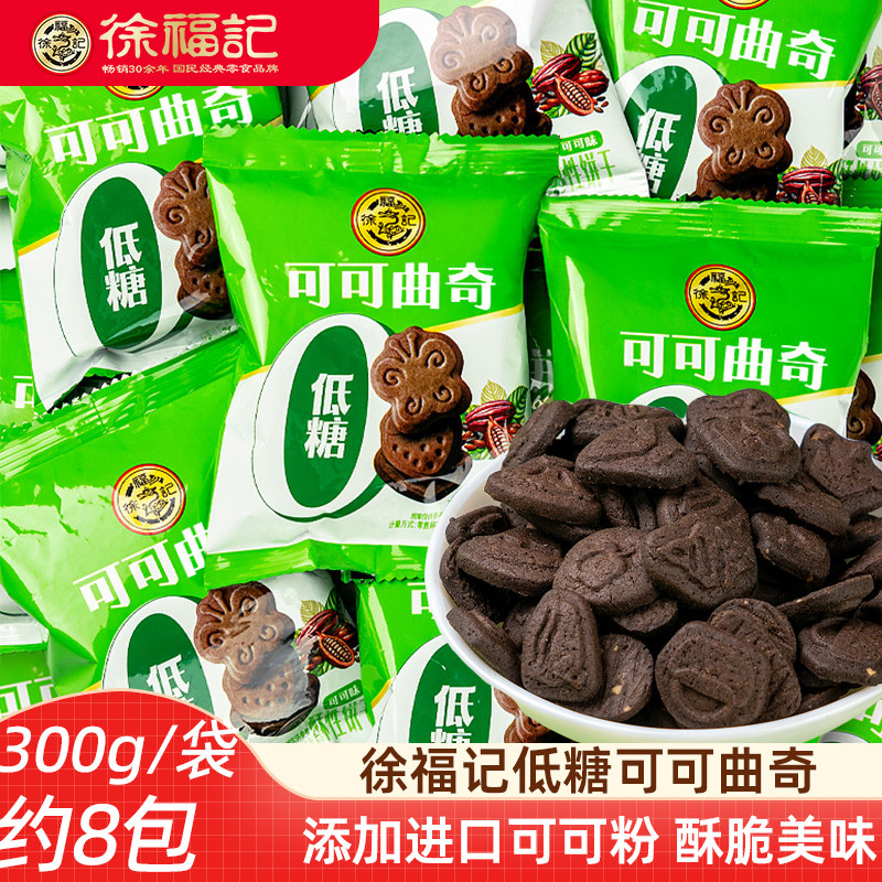 徐福记低糖可可曲奇饼300g进口可可粉可爱造型可可味小饼干下午茶