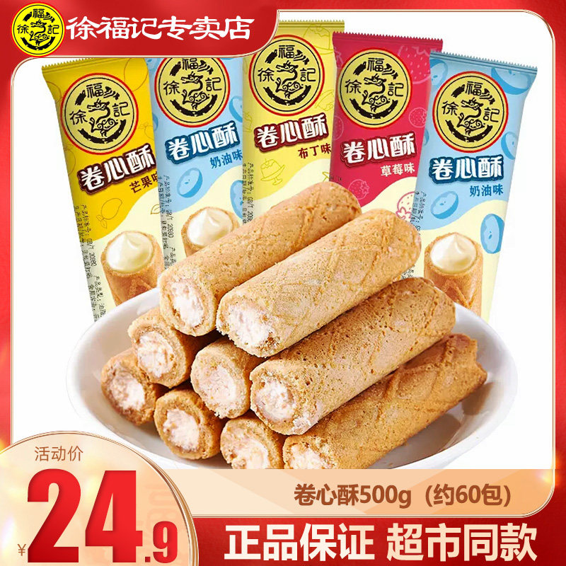徐福记卷心酥500g鸡蛋卷酥注心饼干奶油布丁混合口味零食独立包装高性价比高么？