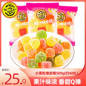 徐福记小果粒果汁橡皮糖500g糖霜橡皮糖儿童QQ糖水果软糖独立包装