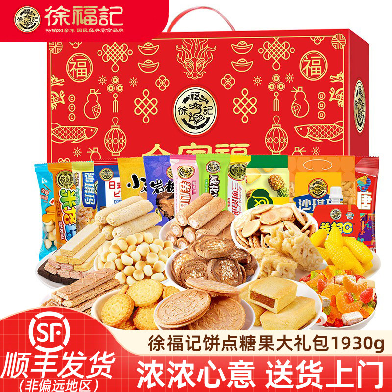 徐福记全家福糖果零食大礼包混合礼盒1930g 新年糖果走亲戚礼盒