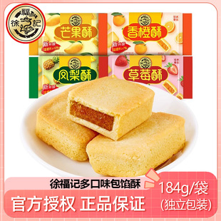 徐福记包馅酥184gx2袋草莓凤梨蜜瓜香橙酥袋装夹心注心糕点