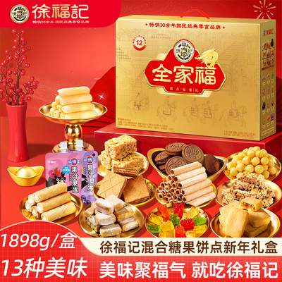徐福记礼盒全家福 饼点糖果沙琪玛糕点零食年货新年礼盒伴手礼