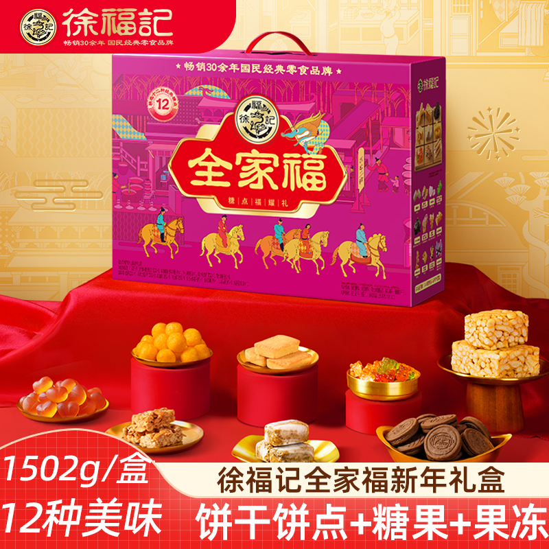 徐福记新年礼盒全家福饼点糖果沙琪玛糕点零食年货新年礼盒伴手礼