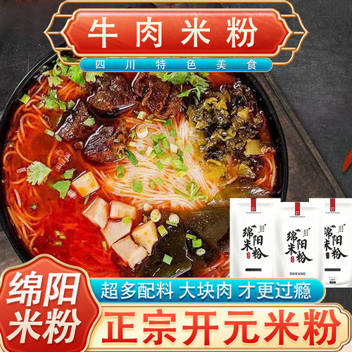 正宗绵阳米粉牛肉肥肠开元米粉
