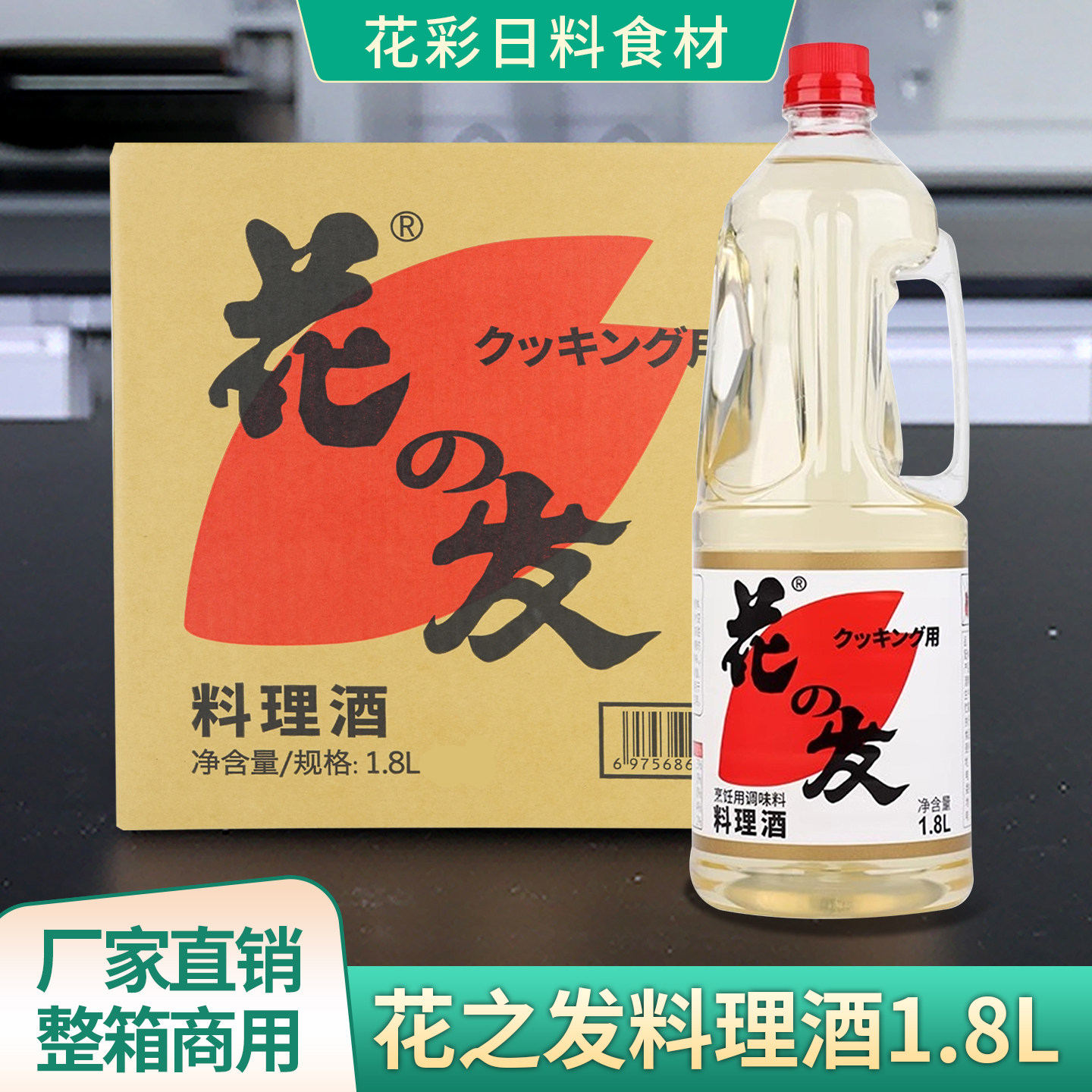 花之发料理酒1.8L 日式厨房用料理清酒 合成清酒去腥调味料酒商用