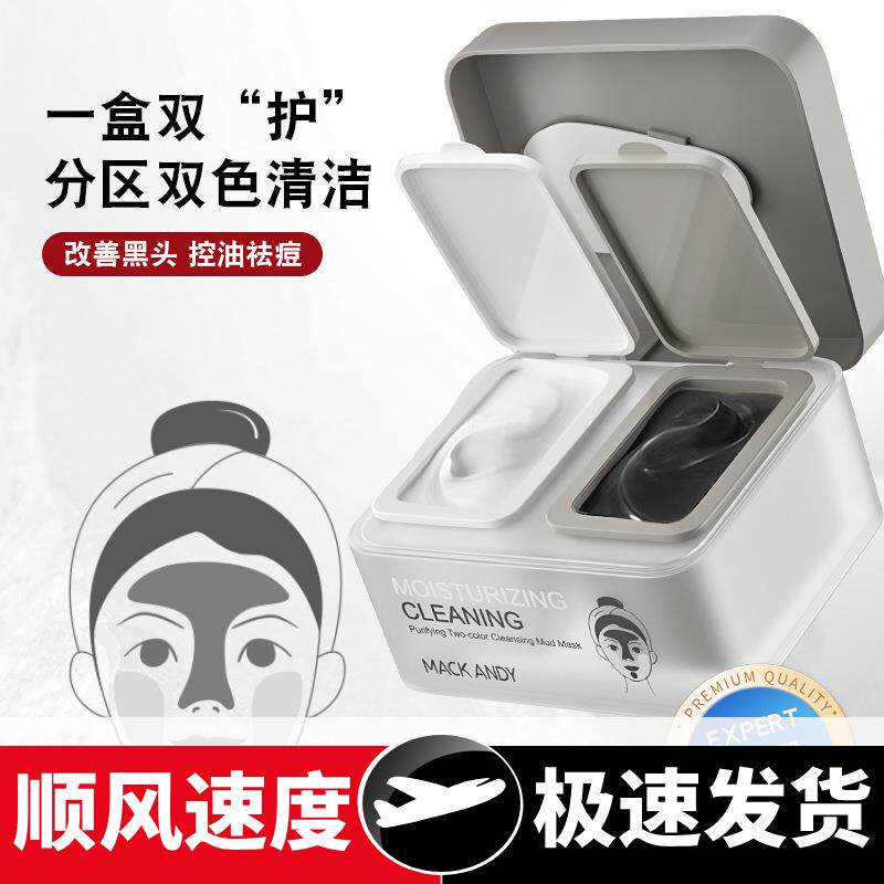 玛可安迪净肤双色清洁泥膜补水保湿清洁毛孔粉刺去黑头涂抹式面膜