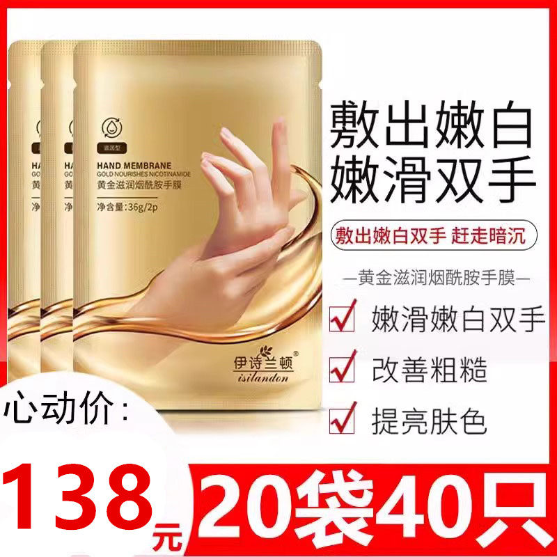 伊诗兰顿黄金手膜护理膜细嫩手套膜滋润死皮【敷出嫩滑双手】