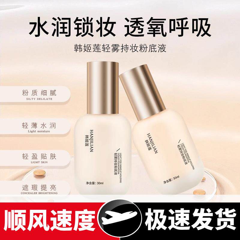 网红同款轻雾持妆粉底液水润轻薄提亮不卡粉遮瑕奶油肌粉底
