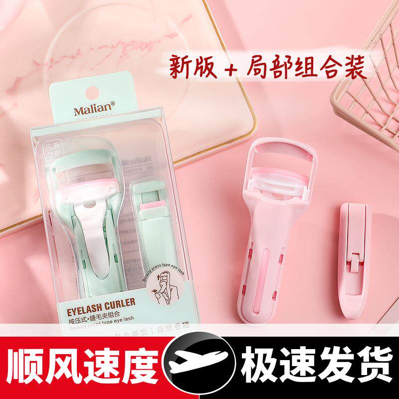 新版按压式局部睫毛夹组合套装女卷翘持久便携式玛丽安工具