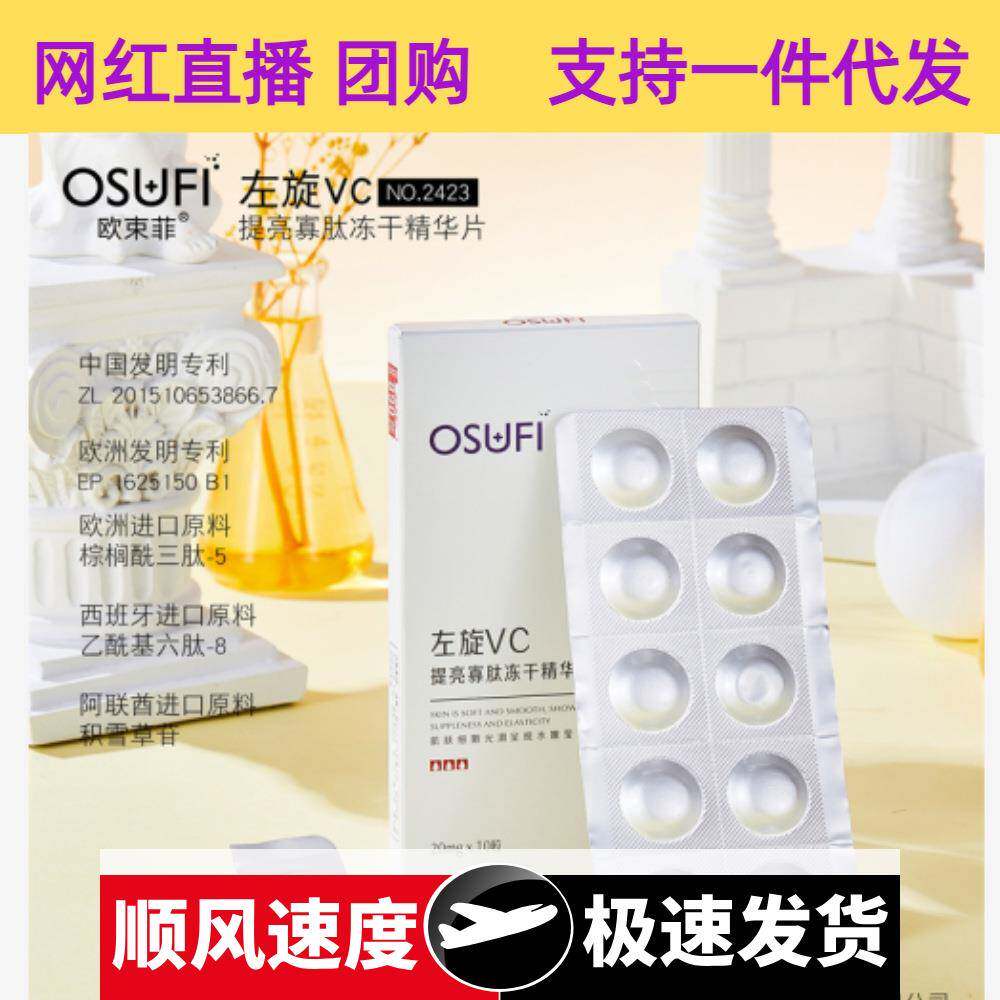 欧束菲左旋冻干片提亮寡肽冻干精华片冻干粉面部护肤品厂家