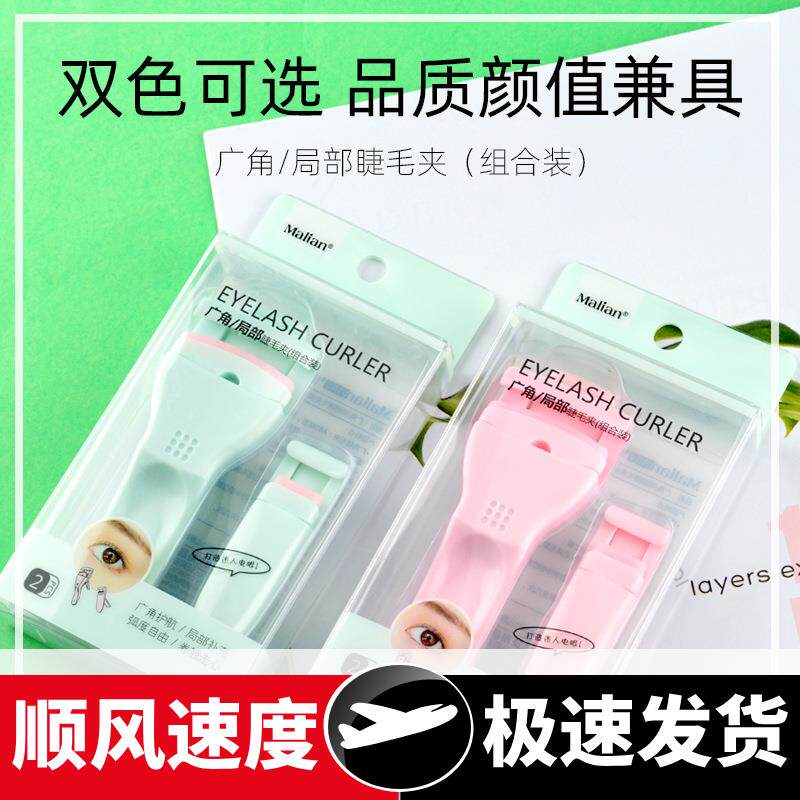 美妆工具广角局部睫毛夹组合装分段式卷翘持久小型睫毛器