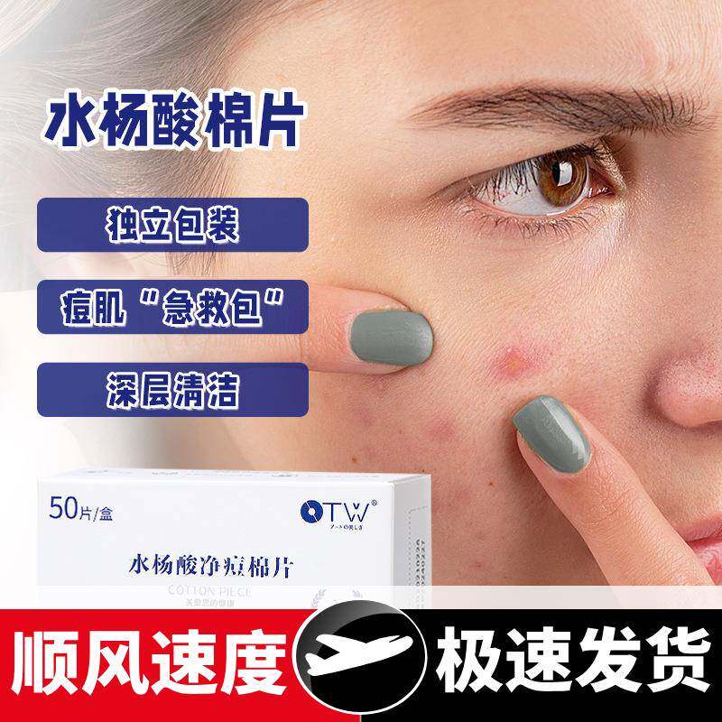 水杨酸棉片淡化痘印去滋润保湿闭口粉刺黑头酸清洁50片