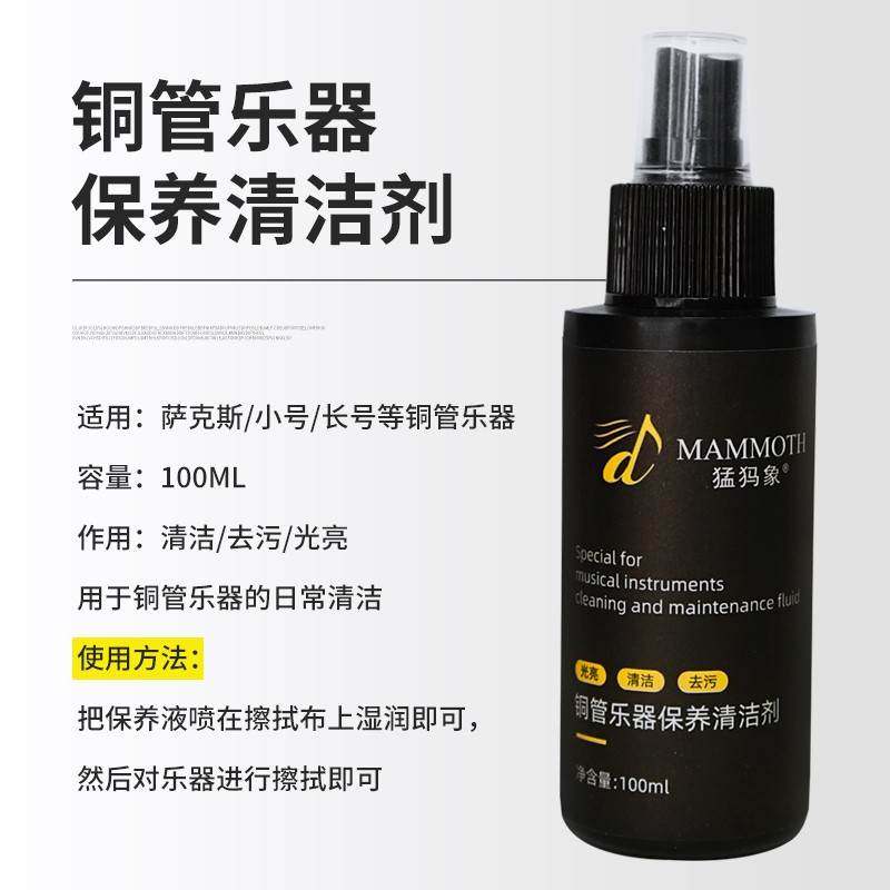 猛犸象萨克斯/小号/长号铜管乐器表面清洁剂擦拭液光X亮去污保养