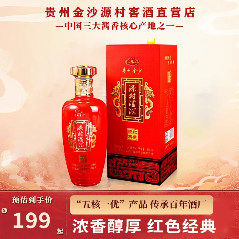 贵州金沙源村窖酒•红色经典纯粮酿造酱香型白酒51度陈年老酒窖藏