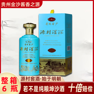 贵州酱香型白酒53度商务用酒礼盒装纯粮酿造整箱源村窖酒请客用酒