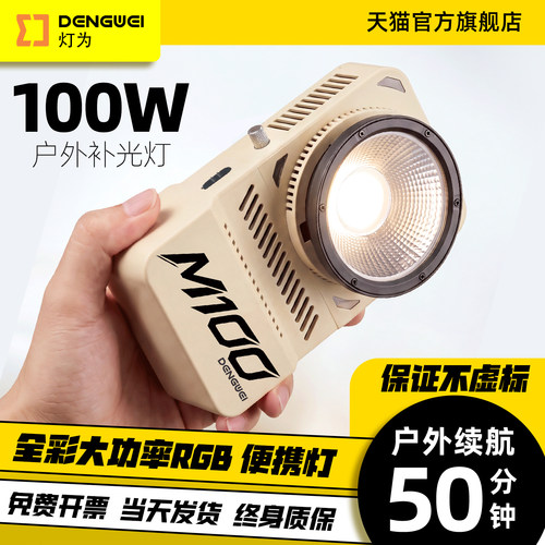 DENGUCI灯为M100W户外照明便携补光灯全彩大功率RGB外拍灯50分钟续航拍摄手持常亮灯