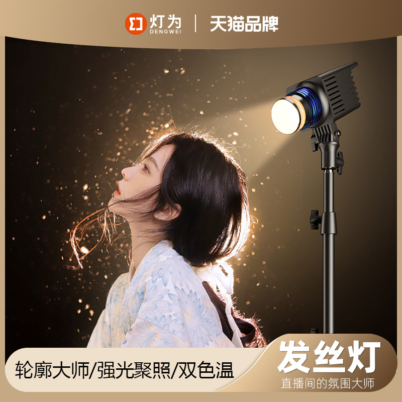 【灯为】变焦双色温便携发丝灯