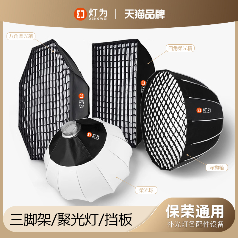 【灯为】深抛柔光箱主播专用