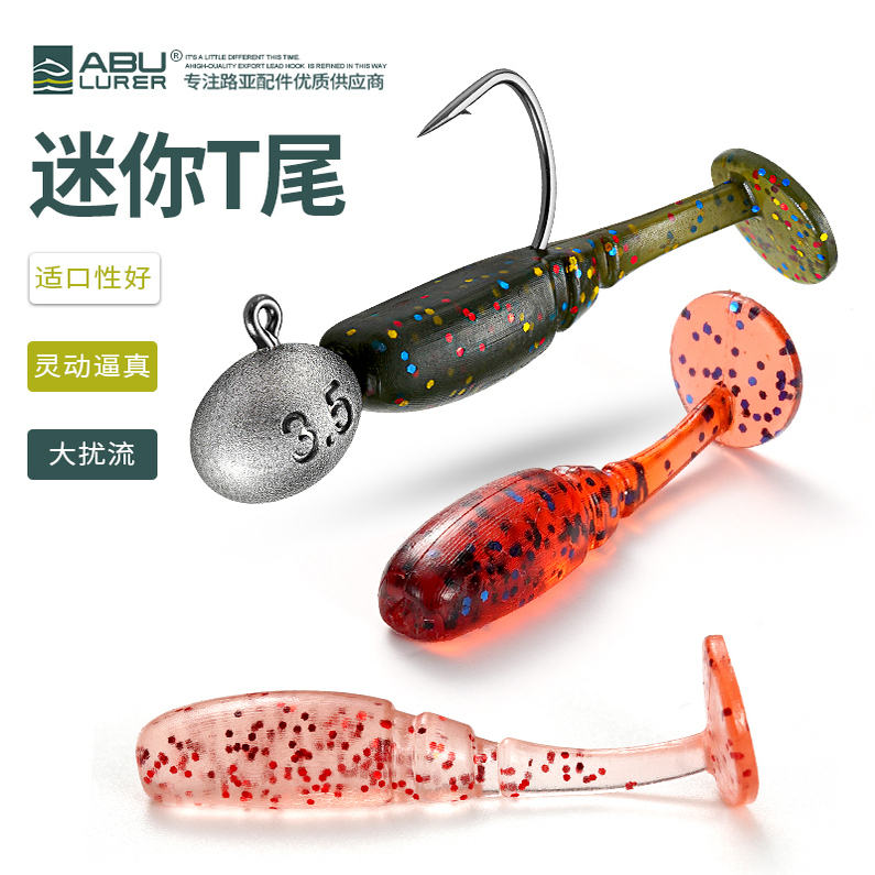 ABULURER迷你小T尾根钓软饵
