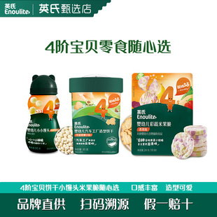 英氏12月龄宝4阶饼干酥脆磨牙儿童零食英式婴标零食无食用盐添加