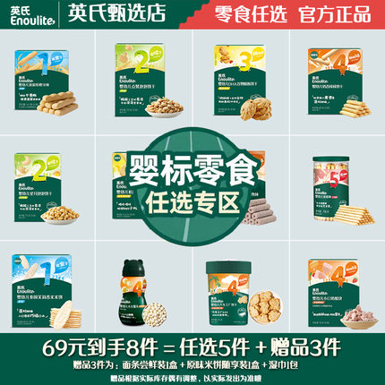 【69到手8件】英氏婴幼儿宝宝饼干米饼儿童磨牙零食牛奶味英式